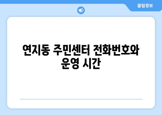 전라북도 정읍시 연지동 주민센터 행정복지센터 주민자치센터 동사무소 면사무소 전화번호 위치