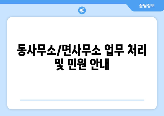 부산시 남구 문현4동 주민센터 행정복지센터 주민자치센터 동사무소 면사무소 전화번호 위치