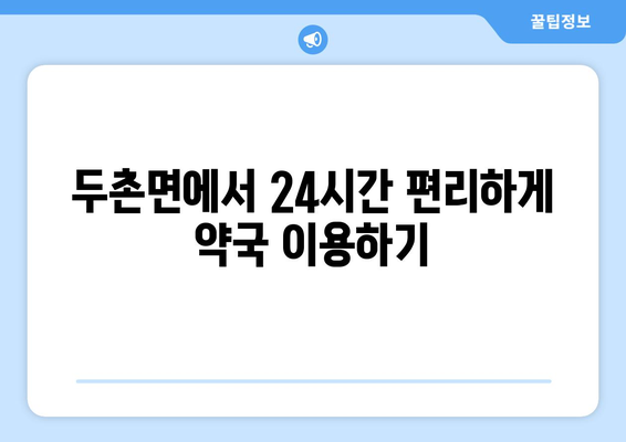 강원도 홍천군 두촌면 24시간 토요일 일요일 휴일 공휴일 야간 약국