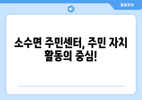 충청북도 괴산군 소수면 주민센터 행정복지센터 주민자치센터 동사무소 면사무소 전화번호 위치