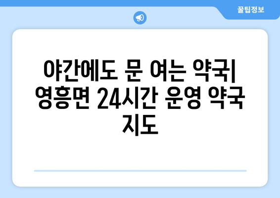 인천시 옹진군 영흥면 24시간 토요일 일요일 휴일 공휴일 야간 약국