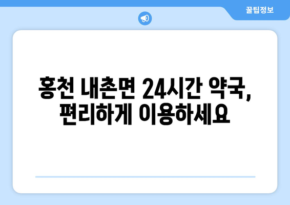 강원도 홍천군 내촌면 24시간 토요일 일요일 휴일 공휴일 야간 약국