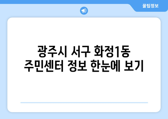 광주시 서구 화정1동 주민센터 행정복지센터 주민자치센터 동사무소 면사무소 전화번호 위치