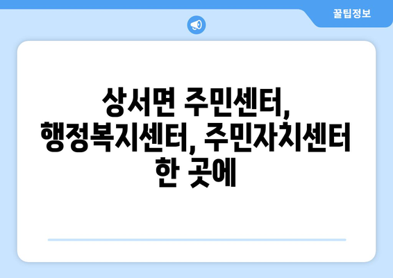 강원도 화천군 상서면 주민센터 행정복지센터 주민자치센터 동사무소 면사무소 전화번호 위치