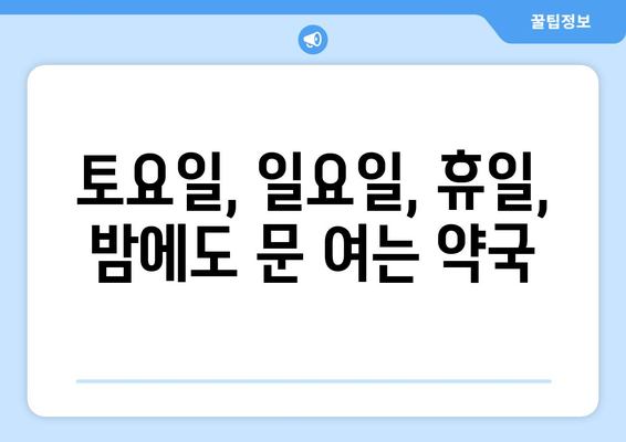 대구시 서구 상중이동 24시간 토요일 일요일 휴일 공휴일 야간 약국