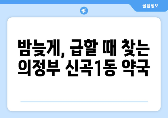 경기도 의정부시 신곡1동 24시간 토요일 일요일 휴일 공휴일 야간 약국