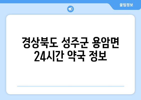 경상북도 성주군 용암면 24시간 토요일 일요일 휴일 공휴일 야간 약국