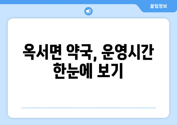 전라북도 군산시 옥서면 24시간 토요일 일요일 휴일 공휴일 야간 약국