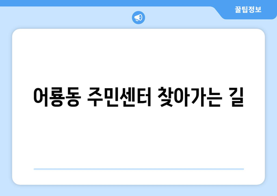 광주시 광산구 어룡동 주민센터 행정복지센터 주민자치센터 동사무소 면사무소 전화번호 위치