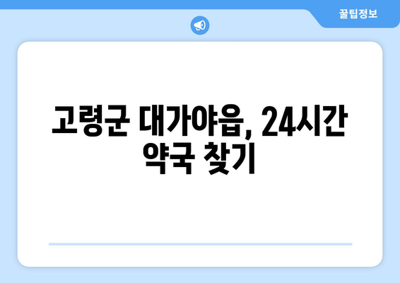 경상북도 고령군 대가야읍 24시간 토요일 일요일 휴일 공휴일 야간 약국