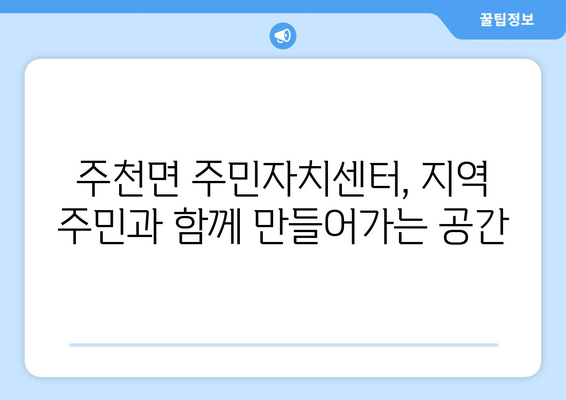 전라북도 진안군 주천면 주민센터 행정복지센터 주민자치센터 동사무소 면사무소 전화번호 위치