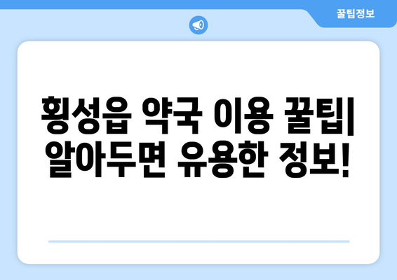 강원도 횡성군 횡성읍 24시간 토요일 일요일 휴일 공휴일 야간 약국