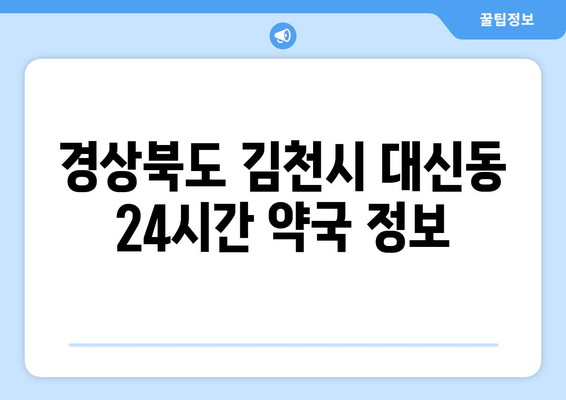 경상북도 김천시 대신동 24시간 토요일 일요일 휴일 공휴일 야간 약국