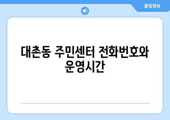 광주시 남구 대촌동 주민센터 행정복지센터 주민자치센터 동사무소 면사무소 전화번호 위치