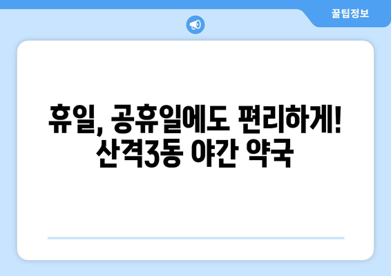 대구시 북구 산격3동 24시간 토요일 일요일 휴일 공휴일 야간 약국