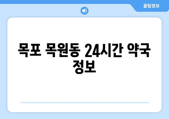 전라남도 목포시 목원동 24시간 토요일 일요일 휴일 공휴일 야간 약국