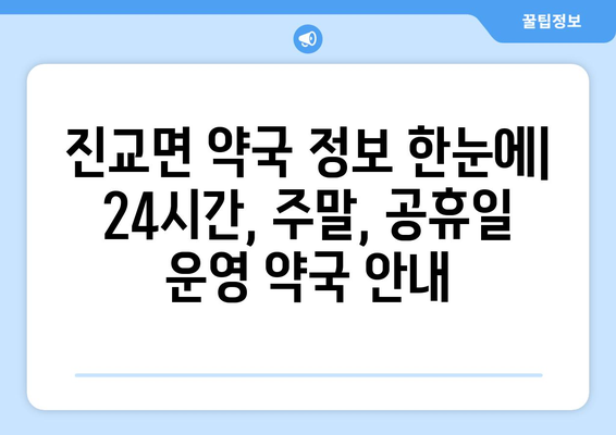 경상남도 하동군 진교면 24시간 토요일 일요일 휴일 공휴일 야간 약국