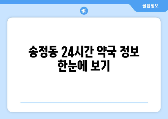 충청북도 청주시 흥덕구 송정동 24시간 토요일 일요일 휴일 공휴일 야간 약국