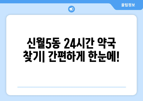 서울시 양천구 신월5동 24시간 토요일 일요일 휴일 공휴일 야간 약국