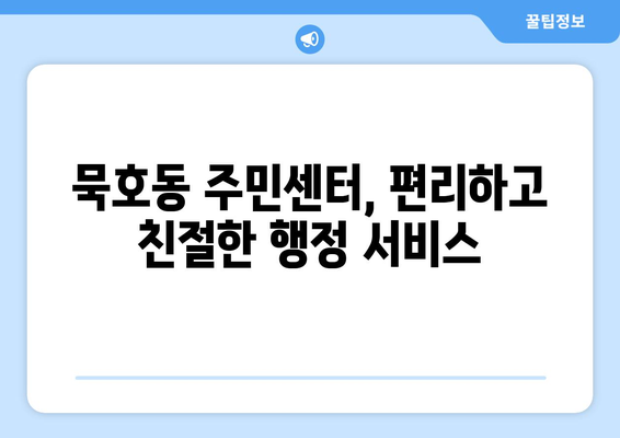 강원도 동해시 묵호동 주민센터 행정복지센터 주민자치센터 동사무소 면사무소 전화번호 위치