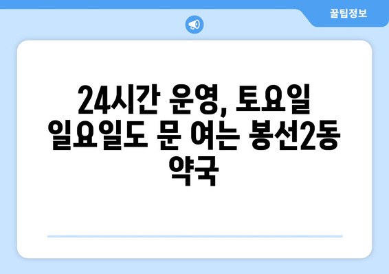 광주시 남구 봉선2동 24시간 토요일 일요일 휴일 공휴일 야간 약국