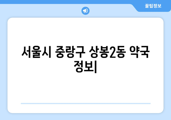 서울시 중랑구 상봉2동 24시간 토요일 일요일 휴일 공휴일 야간 약국