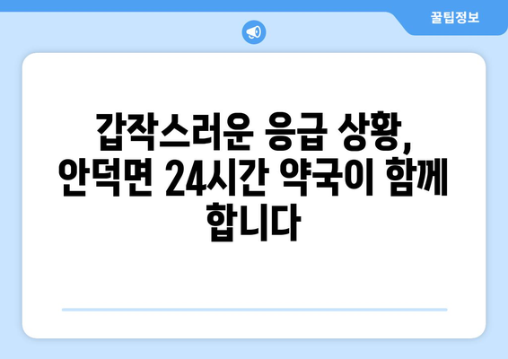 제주도 서귀포시 안덕면 24시간 토요일 일요일 휴일 공휴일 야간 약국