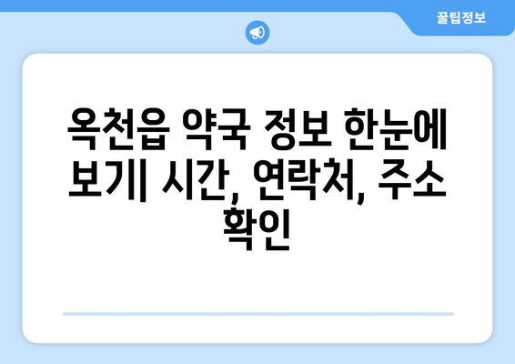 충청북도 옥천군 옥천읍 24시간 토요일 일요일 휴일 공휴일 야간 약국