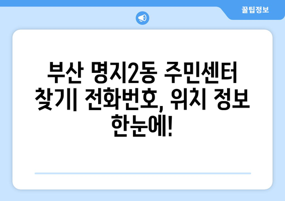 부산시 강서구 명지2동 주민센터 행정복지센터 주민자치센터 동사무소 면사무소 전화번호 위치