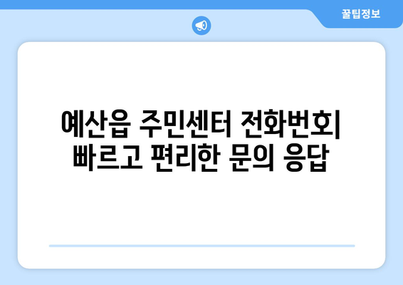 충청남도 예산군 예산읍 주민센터 행정복지센터 주민자치센터 동사무소 면사무소 전화번호 위치