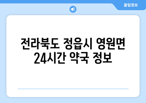 전라북도 정읍시 영원면 24시간 토요일 일요일 휴일 공휴일 야간 약국