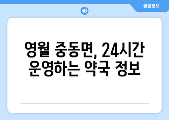 강원도 영월군 중동면 24시간 토요일 일요일 휴일 공휴일 야간 약국