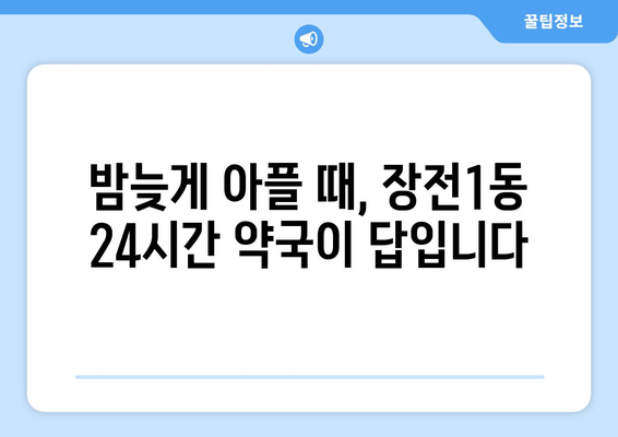 부산시 금정구 장전1동 24시간 토요일 일요일 휴일 공휴일 야간 약국