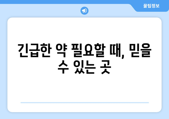 대구시 수성구 고산3동 24시간 토요일 일요일 휴일 공휴일 야간 약국