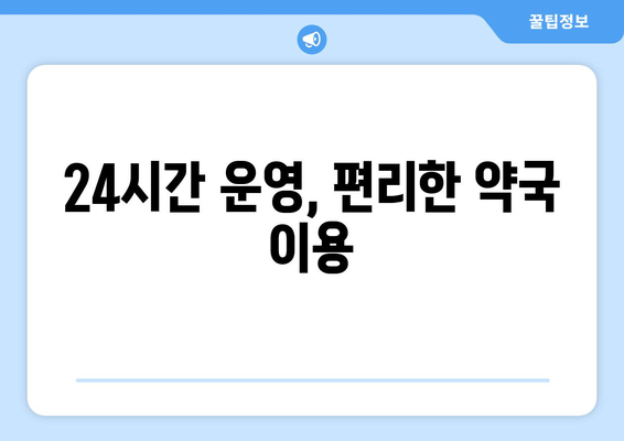 전라북도 부안군 변산면 24시간 토요일 일요일 휴일 공휴일 야간 약국