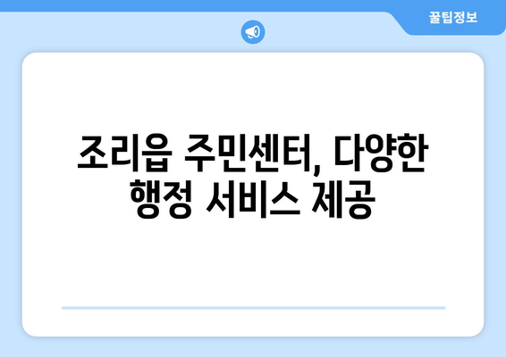 경기도 파주시 조리읍 주민센터 행정복지센터 주민자치센터 동사무소 면사무소 전화번호 위치