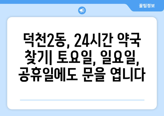 부산시 북구 덕천2동 24시간 토요일 일요일 휴일 공휴일 야간 약국