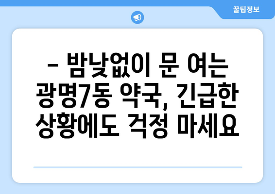 경기도 광명시 광명7동 24시간 토요일 일요일 휴일 공휴일 야간 약국