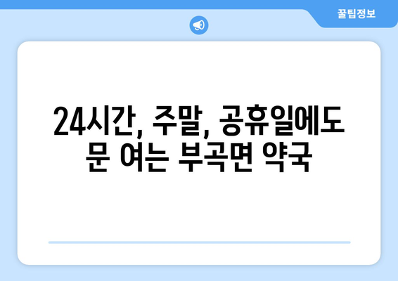 대구시 군위군 부곡면 24시간 토요일 일요일 휴일 공휴일 야간 약국