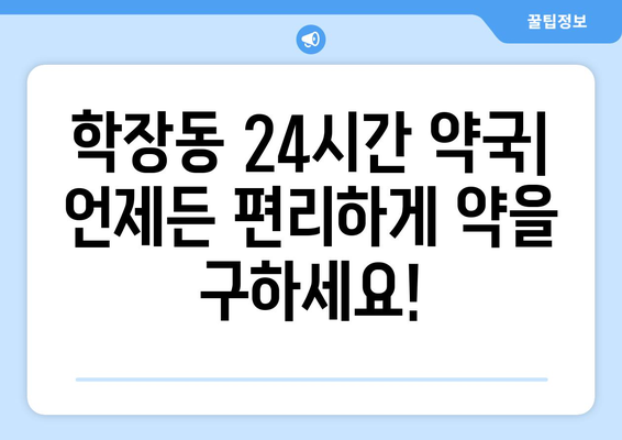 부산시 사상구 학장동 24시간 토요일 일요일 휴일 공휴일 야간 약국