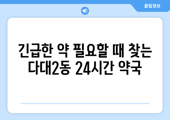 부산시 사하구 다대2동 24시간 토요일 일요일 휴일 공휴일 야간 약국