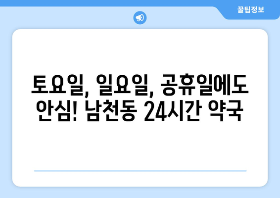 부산시 수영구 남천2동 24시간 토요일 일요일 휴일 공휴일 야간 약국