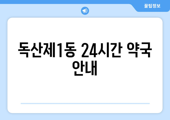 서울시 금천구 독산제1동 24시간 토요일 일요일 휴일 공휴일 야간 약국