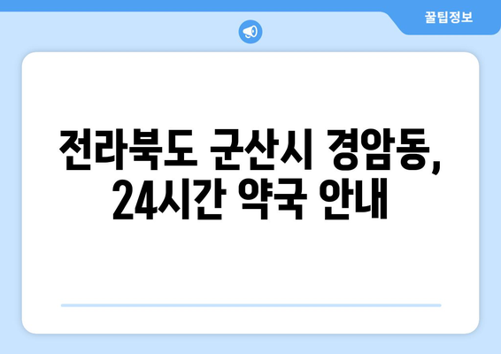 전라북도 군산시 경암동 24시간 토요일 일요일 휴일 공휴일 야간 약국