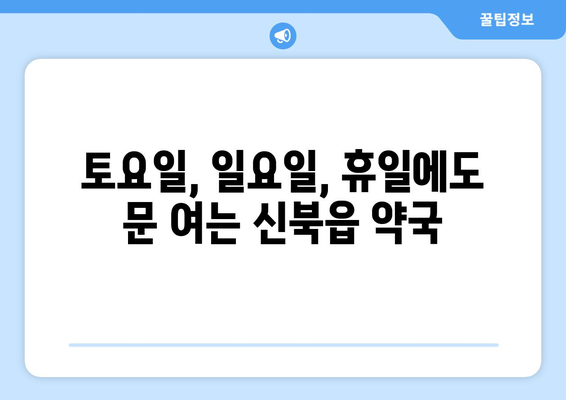 강원도 춘천시 신북읍 24시간 토요일 일요일 휴일 공휴일 야간 약국