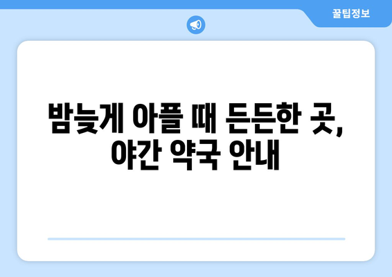 경기도 군포시 산본1동 24시간 토요일 일요일 휴일 공휴일 야간 약국