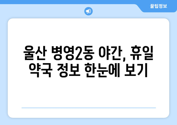 울산시 중구 병영2동 24시간 토요일 일요일 휴일 공휴일 야간 약국