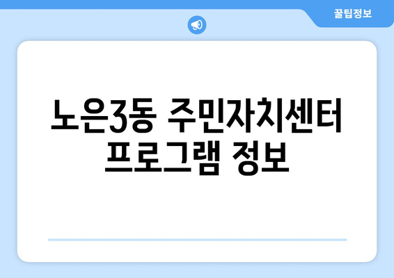 대전시 유성구 노은3동 주민센터 행정복지센터 주민자치센터 동사무소 면사무소 전화번호 위치