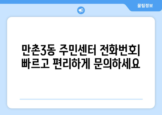 대구시 수성구 만촌3동 주민센터 행정복지센터 주민자치센터 동사무소 면사무소 전화번호 위치