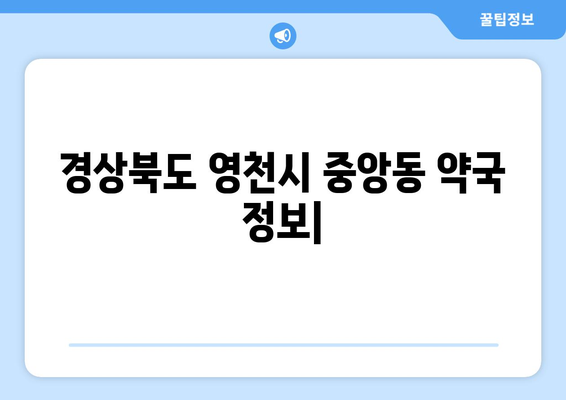 경상북도 영천시 중앙동 24시간 토요일 일요일 휴일 공휴일 야간 약국